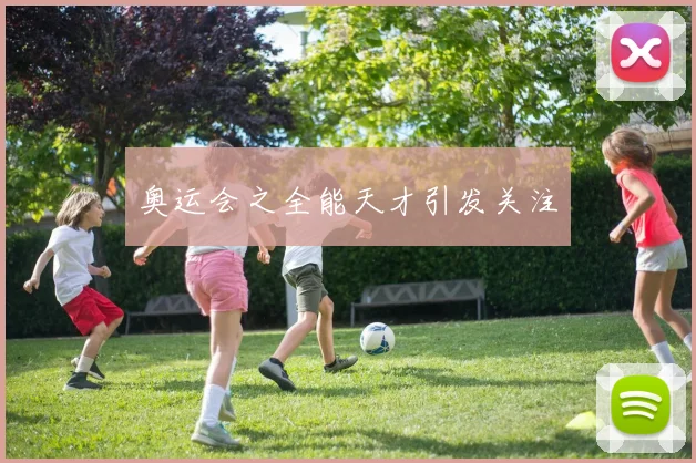 奥运会之全能天才引发关注