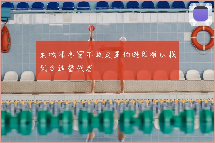 利物浦冬窗不放走罗伯逊因难以找到合适替代者
