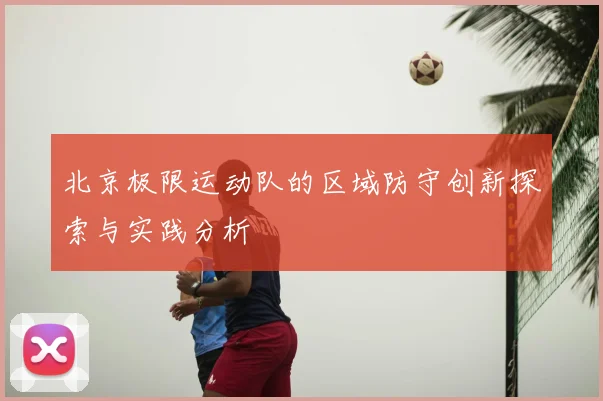 北京极限运动队的区域防守创新探索与实践分析