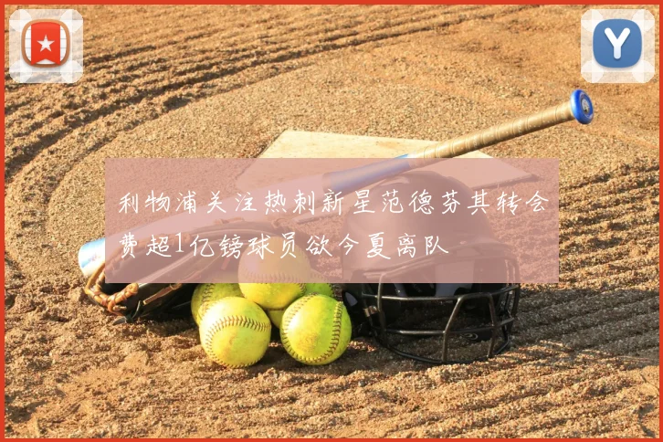 利物浦关注热刺新星范德芬其转会费超1亿镑球员欲今夏离队