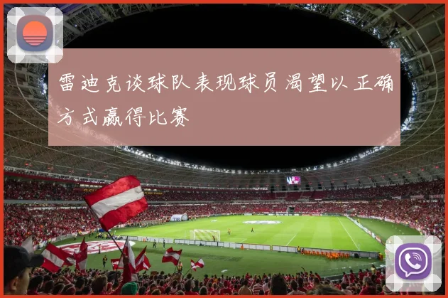 雷迪克谈球队表现球员渴望以正确方式赢得比赛
