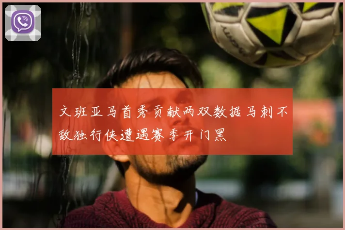 文班亚马首秀贡献两双数据马刺不敌独行侠遭遇赛季开门黑