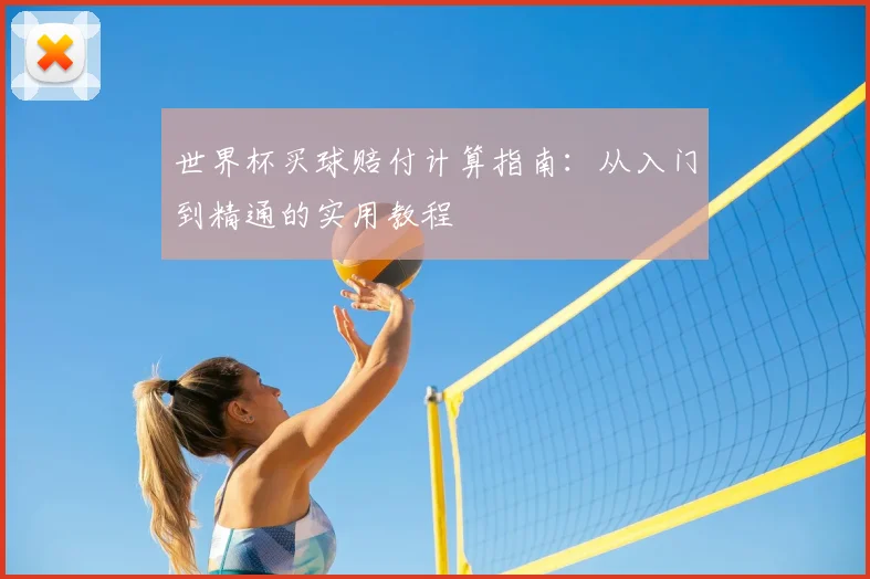 世界杯买球赔付计算指南：从入门到精通的实用教程