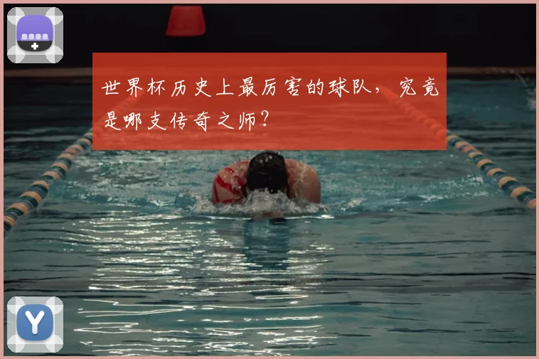 世界杯历史上最厉害的球队，究竟是哪支传奇之师？