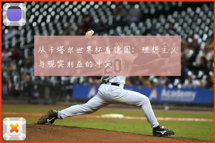 从卡塔尔世界杯看德国：理想主义与现实利益的冲突