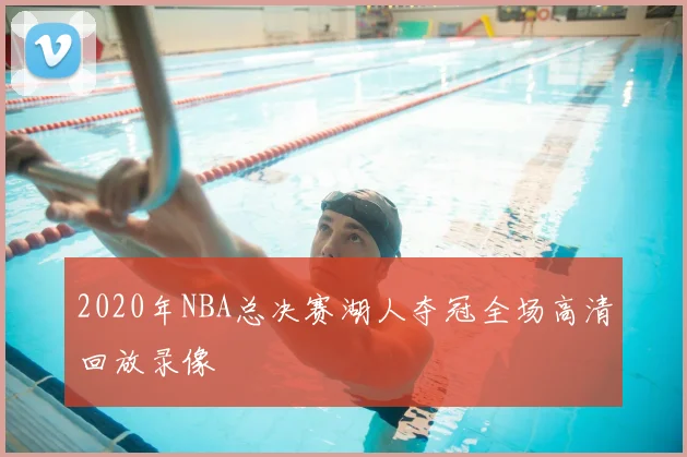 2020年NBA总决赛湖人夺冠全场高清回放录像