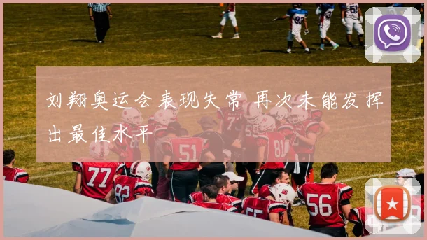 刘翔奥运会表现失常 再次未能发挥出最佳水平