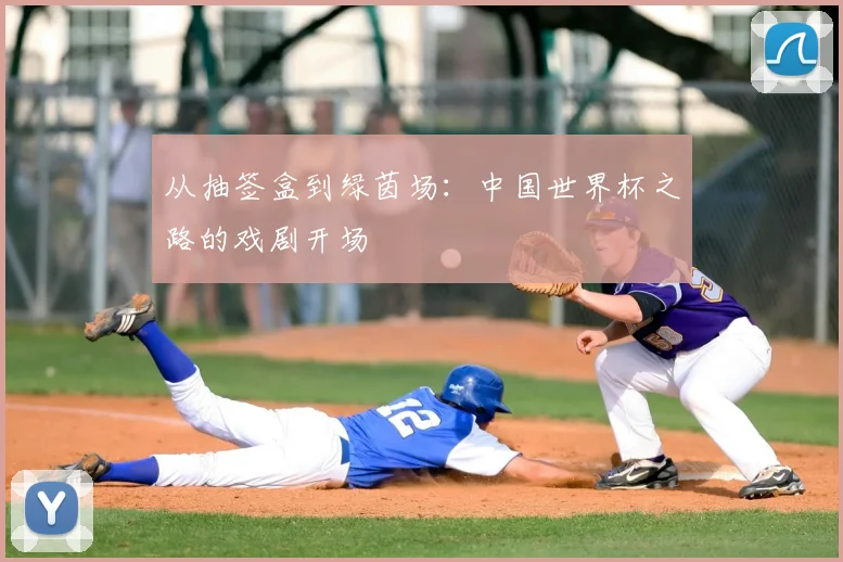 从抽签盒到绿茵场：中国世界杯之路的戏剧开场