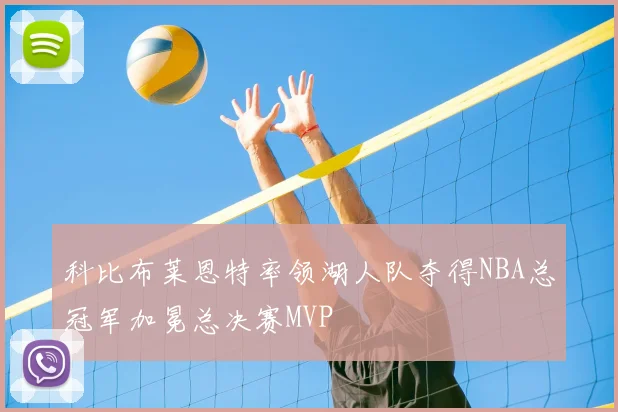 科比布莱恩特率领湖人队夺得NBA总冠军加冕总决赛MVP