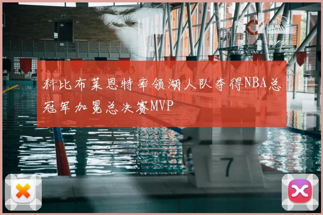 科比布莱恩特率领湖人队夺得NBA总冠军加冕总决赛MVP
