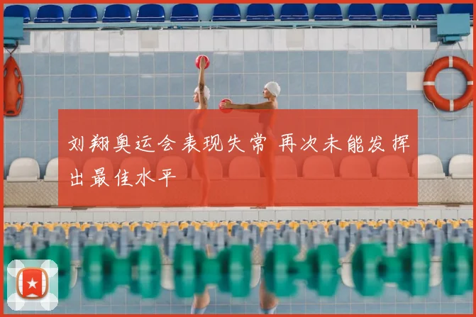 刘翔奥运会表现失常 再次未能发挥出最佳水平
