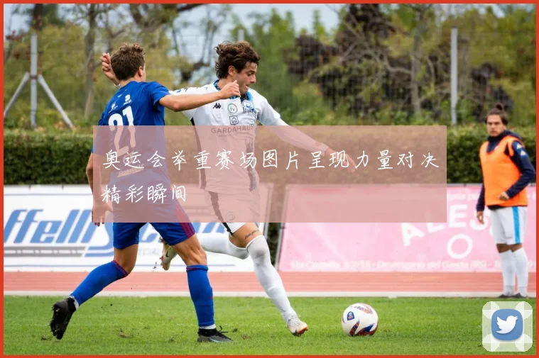奥运会举重赛场图片呈现力量对决精彩瞬间