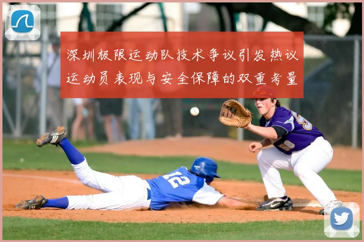 深圳极限运动队技术争议引发热议运动员表现与安全保障的双重考量