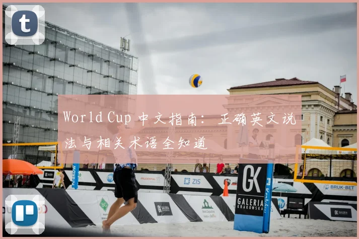 World Cup 中文指南：正确英文说法与相关术语全知道