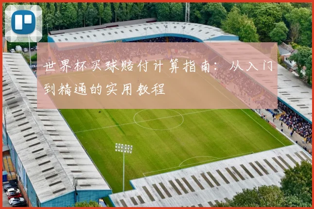 世界杯买球赔付计算指南：从入门到精通的实用教程