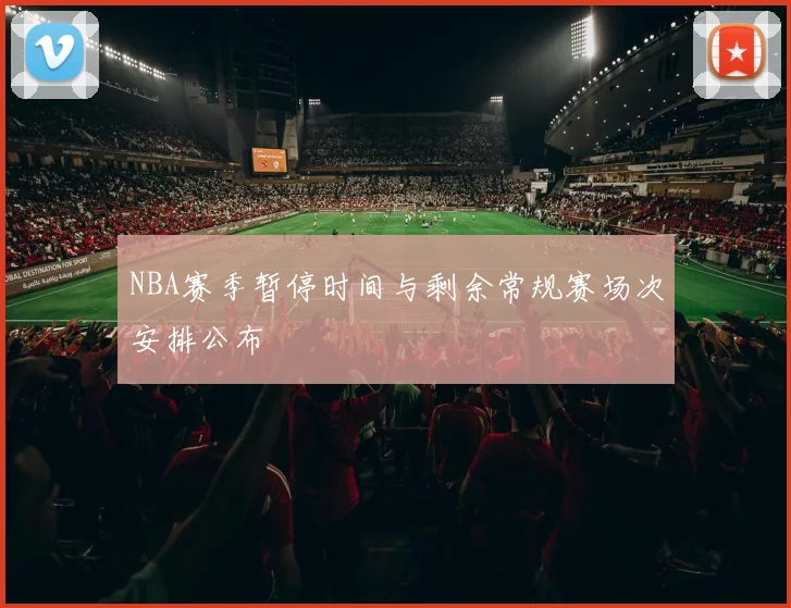 NBA赛季暂停时间与剩余常规赛场次安排公布
