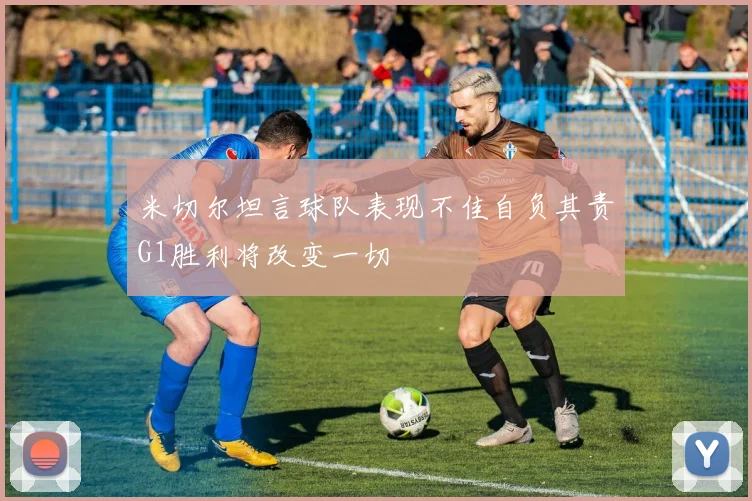 米切尔坦言球队表现不佳自负其责G1胜利将改变一切