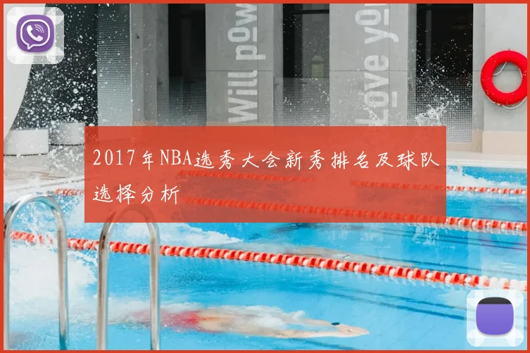 2017年NBA选秀大会新秀排名及球队选择分析