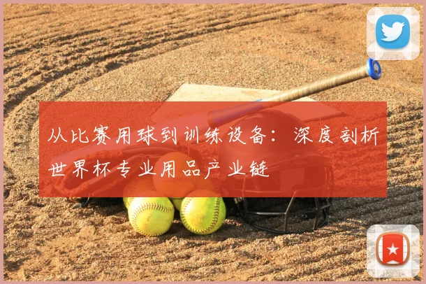 从比赛用球到训练设备：深度剖析世界杯专业用品产业链