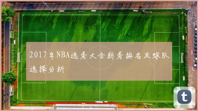 2017年NBA选秀大会新秀排名及球队选择分析
