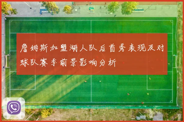 詹姆斯加盟湖人队后首秀表现及对球队赛季前景影响分析