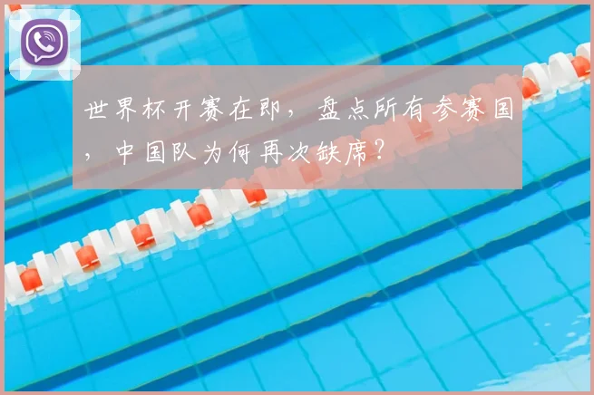世界杯开赛在即，盘点所有参赛国，中国队为何再次缺席？