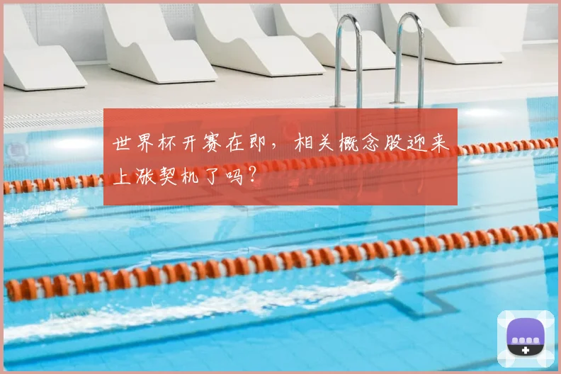 世界杯开赛在即，相关概念股迎来上涨契机了吗？