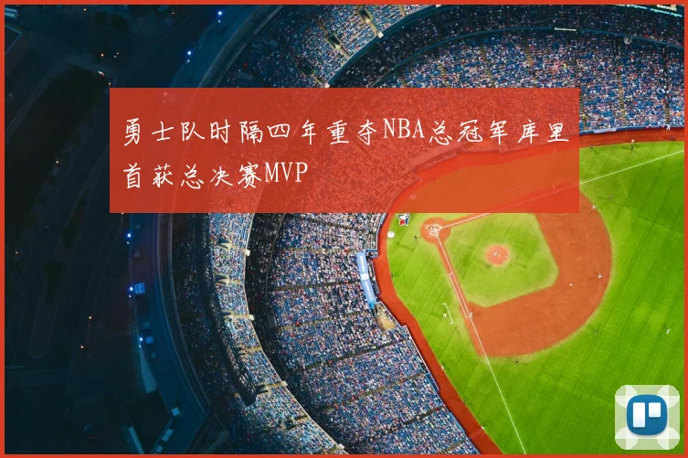勇士队时隔四年重夺NBA总冠军库里首获总决赛MVP