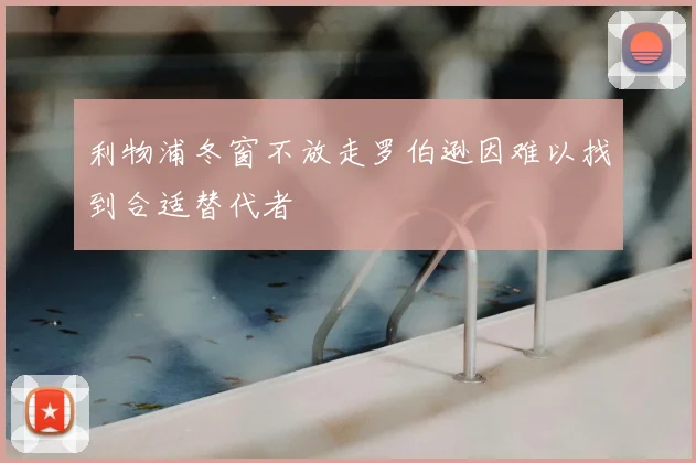利物浦冬窗不放走罗伯逊因难以找到合适替代者
