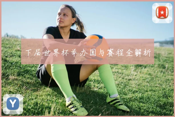 下届世界杯举办国与赛程全解析