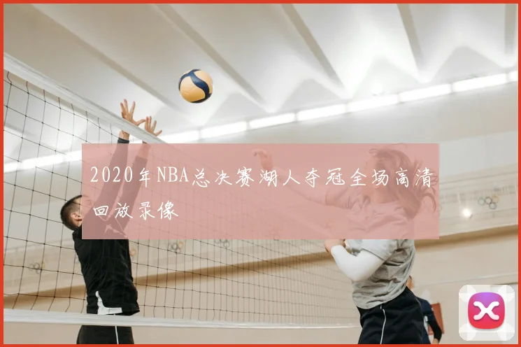 2020年NBA总决赛湖人夺冠全场高清回放录像