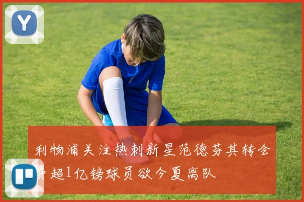 利物浦关注热刺新星范德芬其转会费超1亿镑球员欲今夏离队