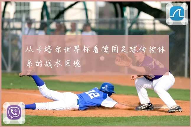 从卡塔尔世界杯看德国足球传控体系的战术困境