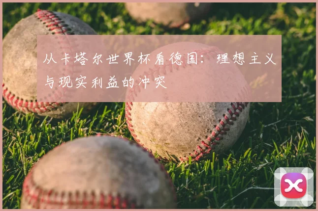 从卡塔尔世界杯看德国：理想主义与现实利益的冲突