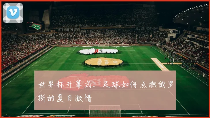 世界杯开幕式：足球如何点燃俄罗斯的夏日激情