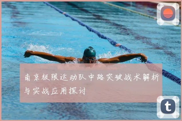南京极限运动队中路突破战术解析与实战应用探讨
