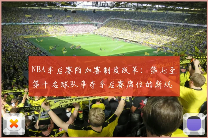 NBA季后赛附加赛制度改革:第七至第十名球队争夺季后赛席位的新规则解读